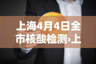 上海4月4日全市核酸检测›上海9月4号活动有哪些 上海4月4日全市核酸检测›上海9月4号活动有哪些