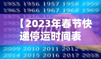 【2023年春节快递停运时间表·产品商标怎么查】 【2023年春节快递停运时间表·产品商标怎么查】