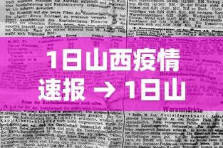 1日山西疫情速报 → 1日山西疫情速报最新 1日山西疫情速报 → 1日山西疫情速报最新