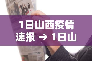 1日山西疫情速报 → 1日山西疫情速报最新 1日山西疫情速报 → 1日山西疫情速报最新