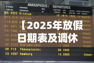 【2025年放假日期表及调休时间,2025年放假调休日历】
