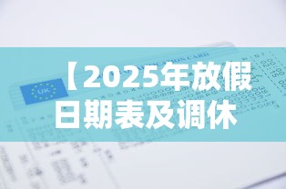 【2025年放假日期表及调休时间,2025年放假调休日历】