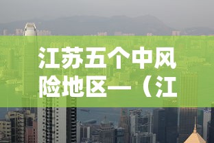 江苏五个中风险地区—（江苏五个中风险地区名单）
