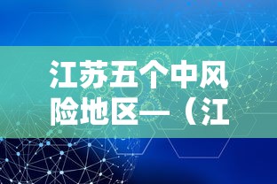 江苏五个中风险地区—（江苏五个中风险地区名单）