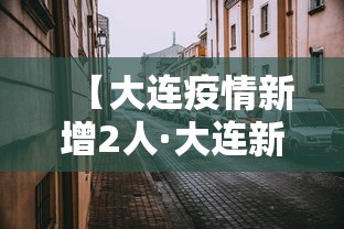 【大连疫情新增2人·大连新冠最新消息】 【大连疫情新增2人·大连新冠最新消息】