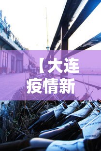 【大连疫情新增2人·大连新冠最新消息】 【大连疫情新增2人·大连新冠最新消息】