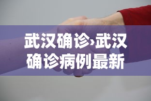 武汉确诊›武汉确诊病例最新情况
