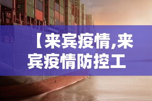【来宾疫情,来宾疫情防控工作成果宣传片】