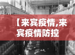 【来宾疫情,来宾疫情防控工作成果宣传片】