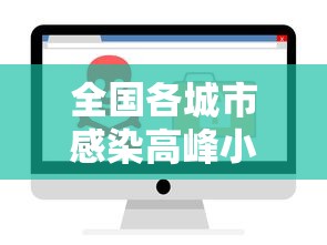 全国各城市感染高峰小程序›各城市首轮感染高峰期预测