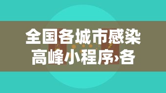 全国各城市感染高峰小程序›各城市首轮感染高峰期预测