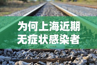为何上海近期无症状感染者较多：上海新冠无症状感染者比例