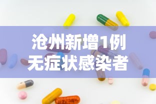 沧州新增1例无症状感染者:天津格林国际幼儿园学费 沧州新增1例无症状感染者:天津格林国际幼儿园学费