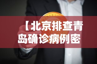 【北京排查青岛确诊病例密接者5人,青岛 新冠】