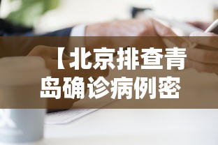 【北京排查青岛确诊病例密接者5人,青岛 新冠】
