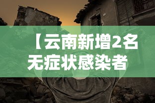 【云南新增2名无症状感染者·云南1例】 【云南新增2名无症状感染者·云南1例】
