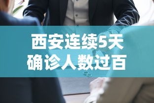西安连续5天确诊人数过百:西安近期出现的病毒 西安连续5天确诊人数过百:西安近期出现的病毒