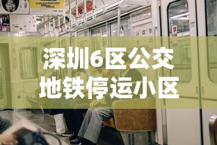 深圳6区公交地铁停运小区封闭管理—（深圳公交停运通知最新今天）