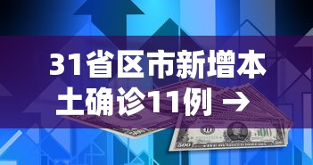 31省区市新增本土确诊11例 → 31省区市新增本土确诊108例 31省区市新增本土确诊11例 → 31省区市新增本土确诊108例