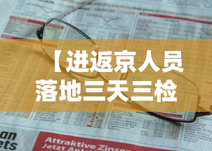 【进返京人员落地三天三检·进京三访是什么意思】 【进返京人员落地三天三检·进京三访是什么意思】