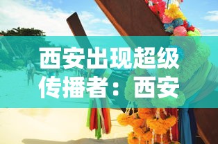 西安出现超级传播者：西安出现超级传播者事件