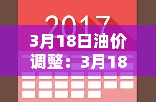 3月18日油价调整:3月18日油价调整预测 3月18日油价调整:3月18日油价调整预测