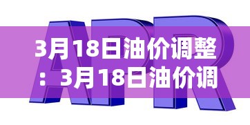 3月18日油价调整:3月18日油价调整预测 3月18日油价调整:3月18日油价调整预测