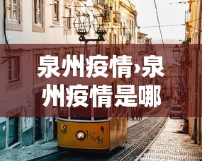 泉州疫情›泉州疫情是哪一年