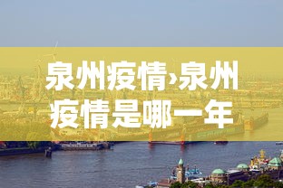 泉州疫情›泉州疫情是哪一年