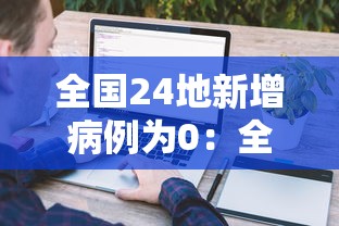 全国24地新增病例为0：全国新增新冠