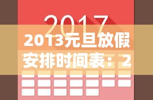 2013元旦放假安排时间表:2017年元旦放假通知 2013元旦放假安排时间表:2017年元旦放假通知