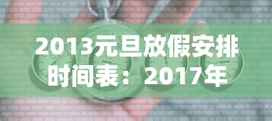 2013元旦放假安排时间表：2017年元旦放假通知