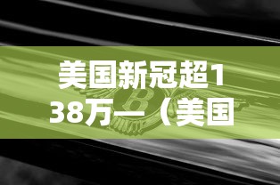 美国新冠超138万—（美国新冠疫情比例）
