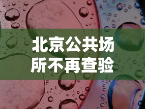 北京公共场所不再查验核酸›北京公共场合可以抽烟吗