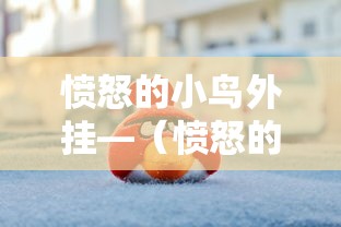 愤怒的小鸟外挂—(愤怒的小鸟无限钻石怎么下载) 愤怒的小鸟外挂—(愤怒的小鸟无限钻石怎么下载)