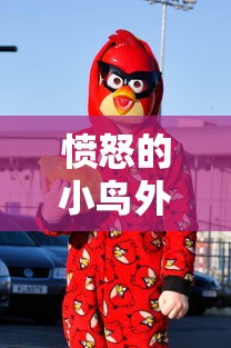 愤怒的小鸟外挂—(愤怒的小鸟无限钻石怎么下载) 愤怒的小鸟外挂—(愤怒的小鸟无限钻石怎么下载)