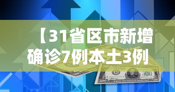 【31省区市新增确诊7例本土3例,31省新增本土确诊79例】 【31省区市新增确诊7例本土3例,31省新增本土确诊79例】
