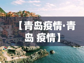 【青岛疫情·青岛 疫情】