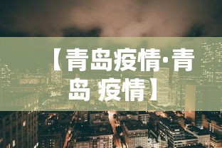 【青岛疫情·青岛 疫情】