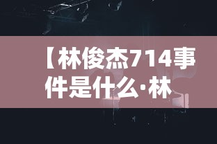 【林俊杰714事件是什么·林俊杰2007视屏】