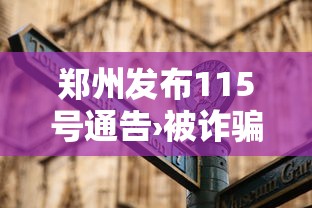 郑州发布115号通告›被诈骗报案材料怎么写样本
