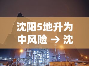沈阳5地升为中风险 → 沈阳中一 沈阳5地升为中风险 → 沈阳中一