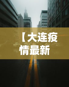 【大连疫情最新消息今天封城了,大连一方最新情况】