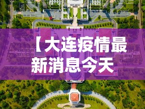 【大连疫情最新消息今天封城了,大连一方最新情况】