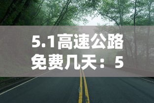 5.1高速公路免费几天：51高速公路免费几天2023年
