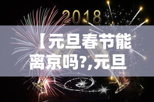 【元旦春节能离京吗?,元旦去北京玩合适吗】