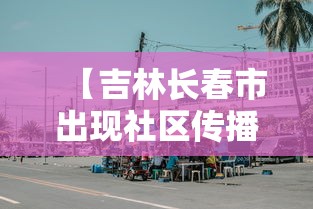 【吉林长春市出现社区传播,长春感染】