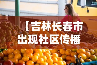 【吉林长春市出现社区传播,长春感染】