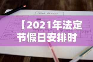 【2021年法定节假日安排时间表·2021年法定节假日日历】