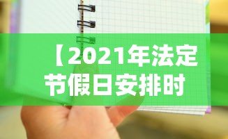 【2021年法定节假日安排时间表·2021年法定节假日日历】 【2021年法定节假日安排时间表·2021年法定节假日日历】